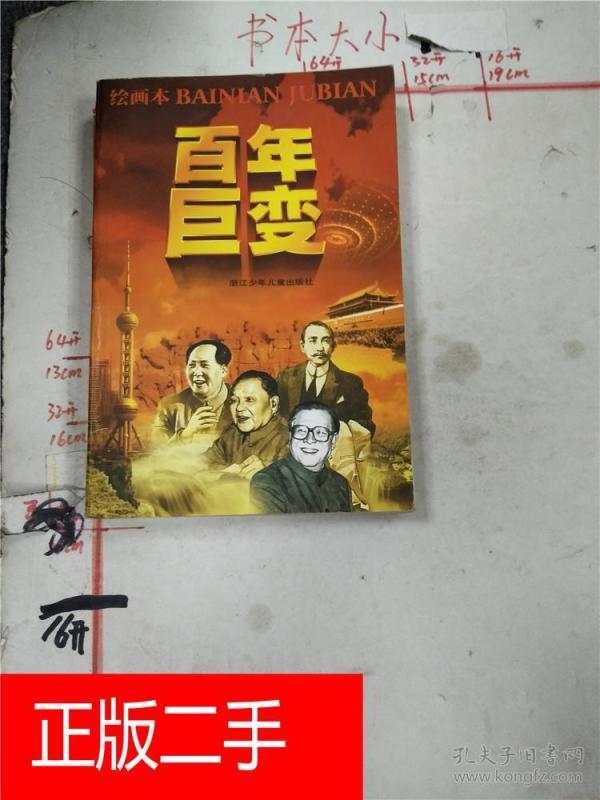 百年巨变  : 绘画本&23a767071j228.