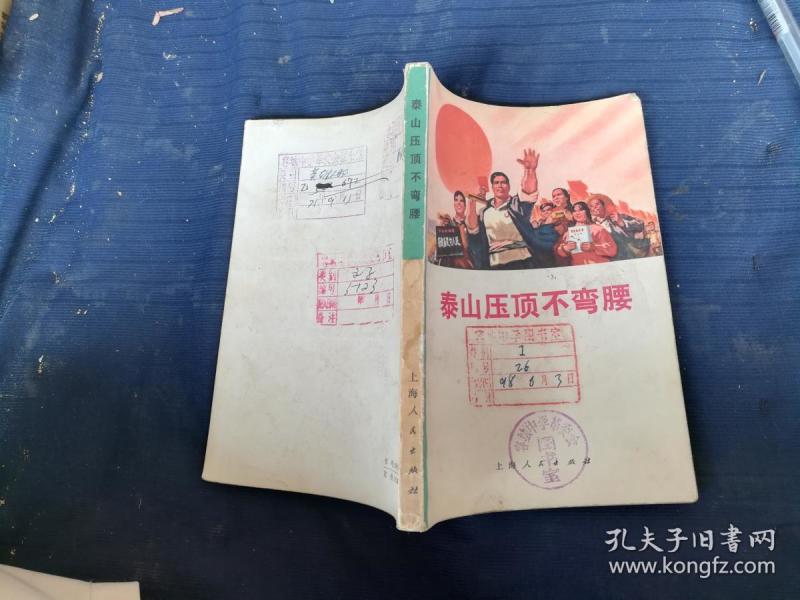 泰山压顶不弯腰_购买泰山压顶不弯腰相关商品_孔夫子旧书网