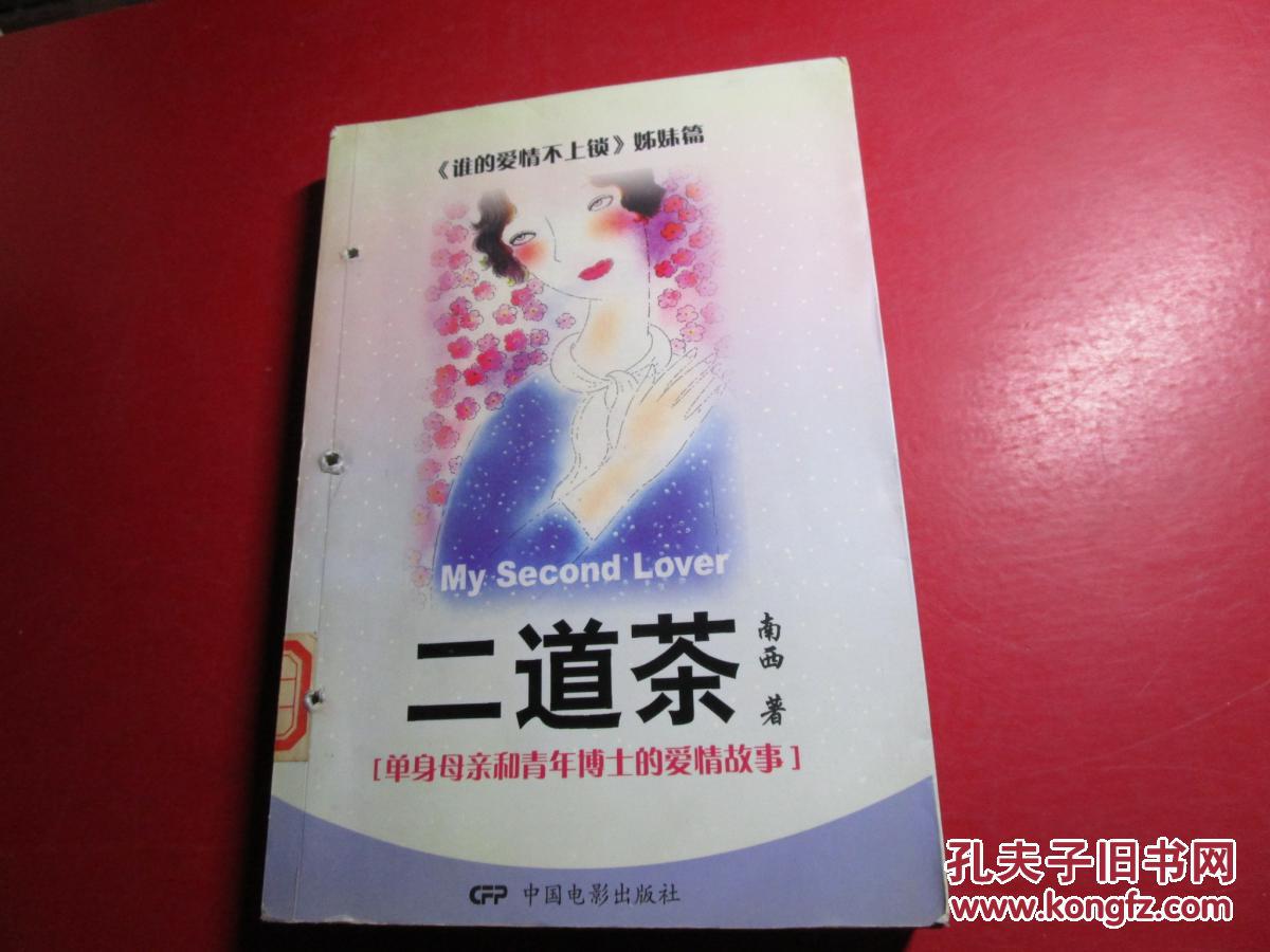 二道茶(单身母亲和青年博士的爱情故事)