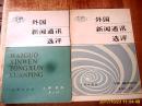 外国新闻通讯选评【上下】
