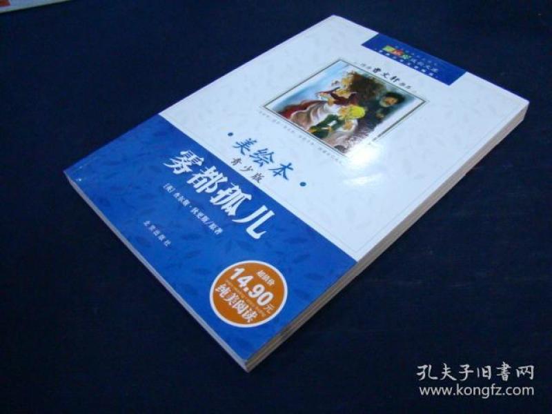 雾都孤儿 青少版 美绘本
