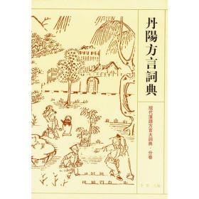 丹阳方言词典——现代汉语方言大词典·分卷