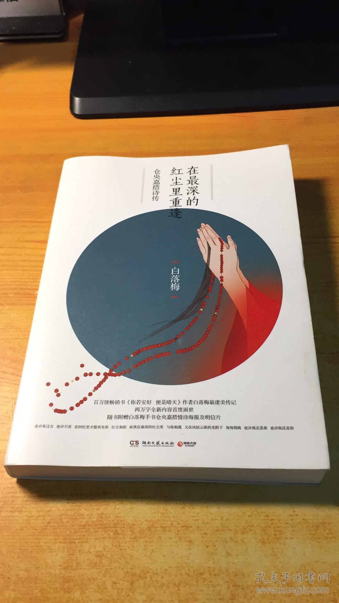 在最深的红尘里重逢:仓央嘉措诗传