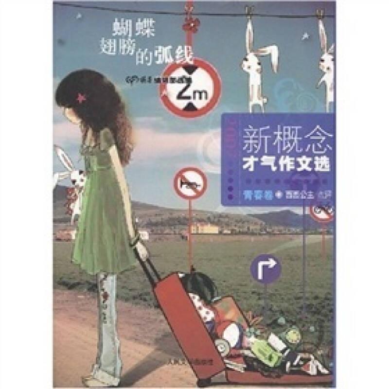 2007新概念才气作文选·青春卷·蝴蝶翅膀的弧线人民文学出版