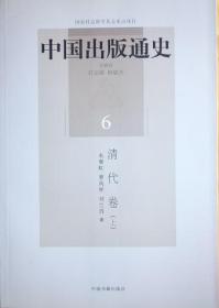 中国出版通史6 清代卷上