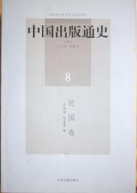 中国出版通史8 民国卷
