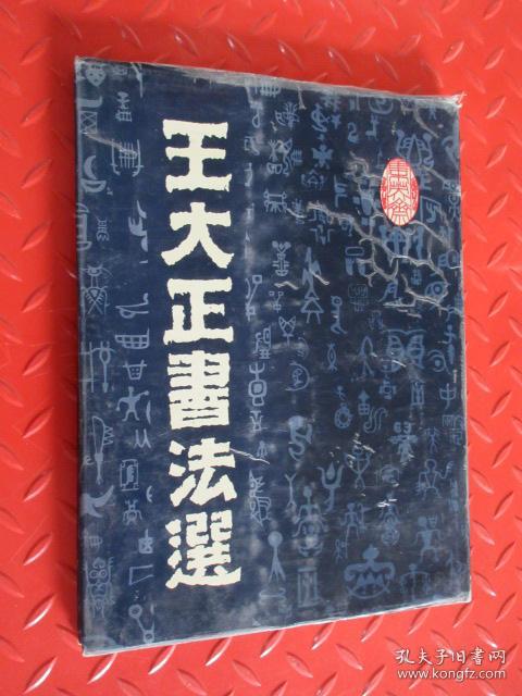 王大正书法选 硬精装