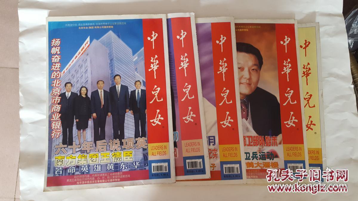 中华儿女(国内版)2001年1月,4月,5月,6月,7月(5本合售)