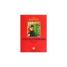 中国儿童文学经典书系:新同学