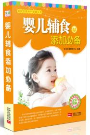 家庭发展孕产保健丛书：婴儿辅食添加必备