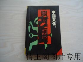 中国文化：阐释与前瞻（大32开本 · 1993年一版一印）