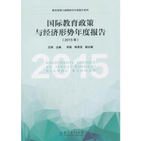 教育规划与战略研究年度报告系列：国际教育政策与经济形势年度报告（2015年）