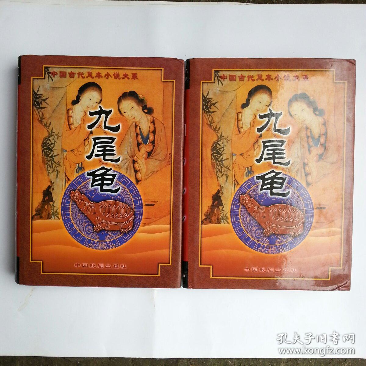 九尾龟(上下全)