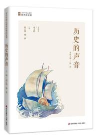 青少年核心素养经典阅读课：历史的声音