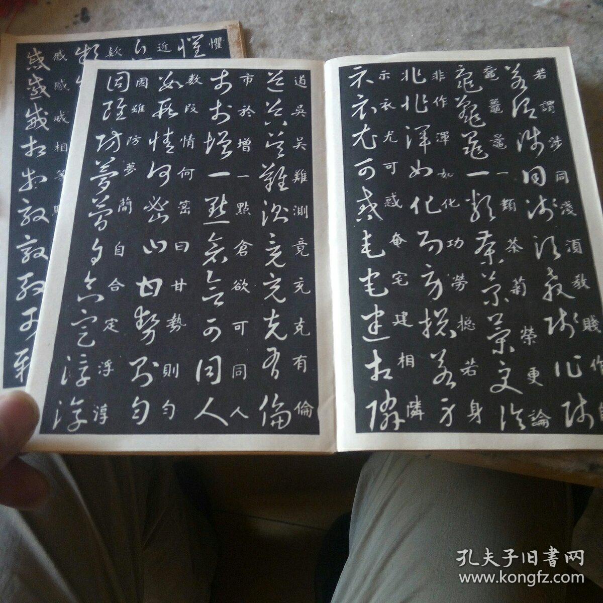 王右军草诀百韵歌经折版