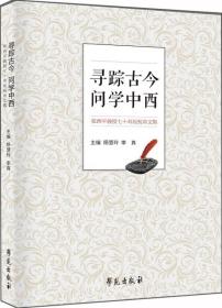 寻踪古今  问学中西：张西平教授七十华诞颂寿文集