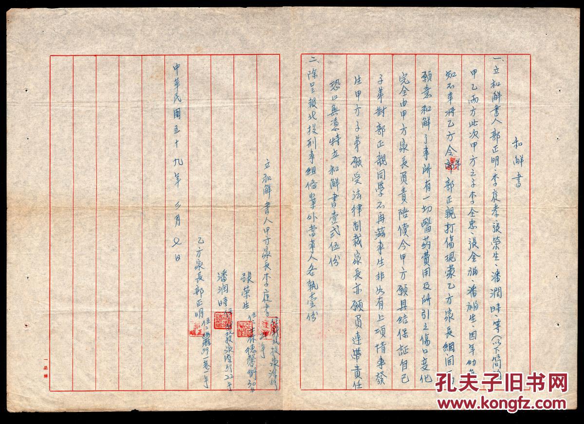 L3 78 和解书 1970 03 07甲方李庭孝 张荣生 潘润时之子李全忠等因年幼无知将乙方之弟郭正亲打伤蒙乙方网开一面愿意和解 具结保证除呈台北市北投刑事组备案外当事人各执一份 A3 1页 孔夫子旧书网