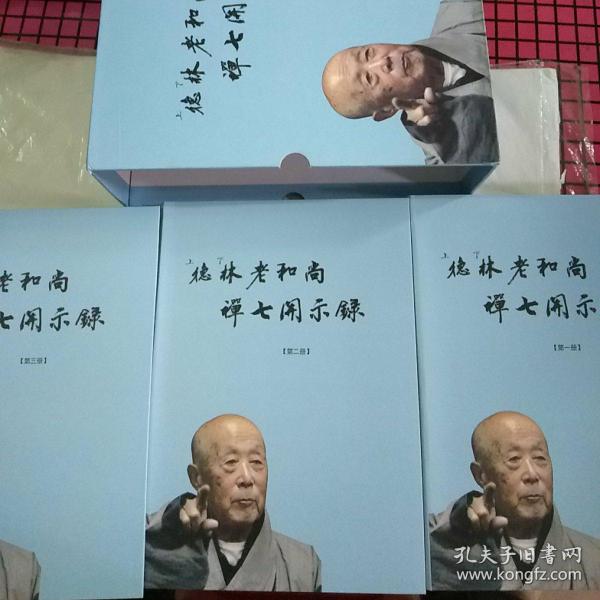 德林老和尚 禅 七 开示 录 精装 带函盒