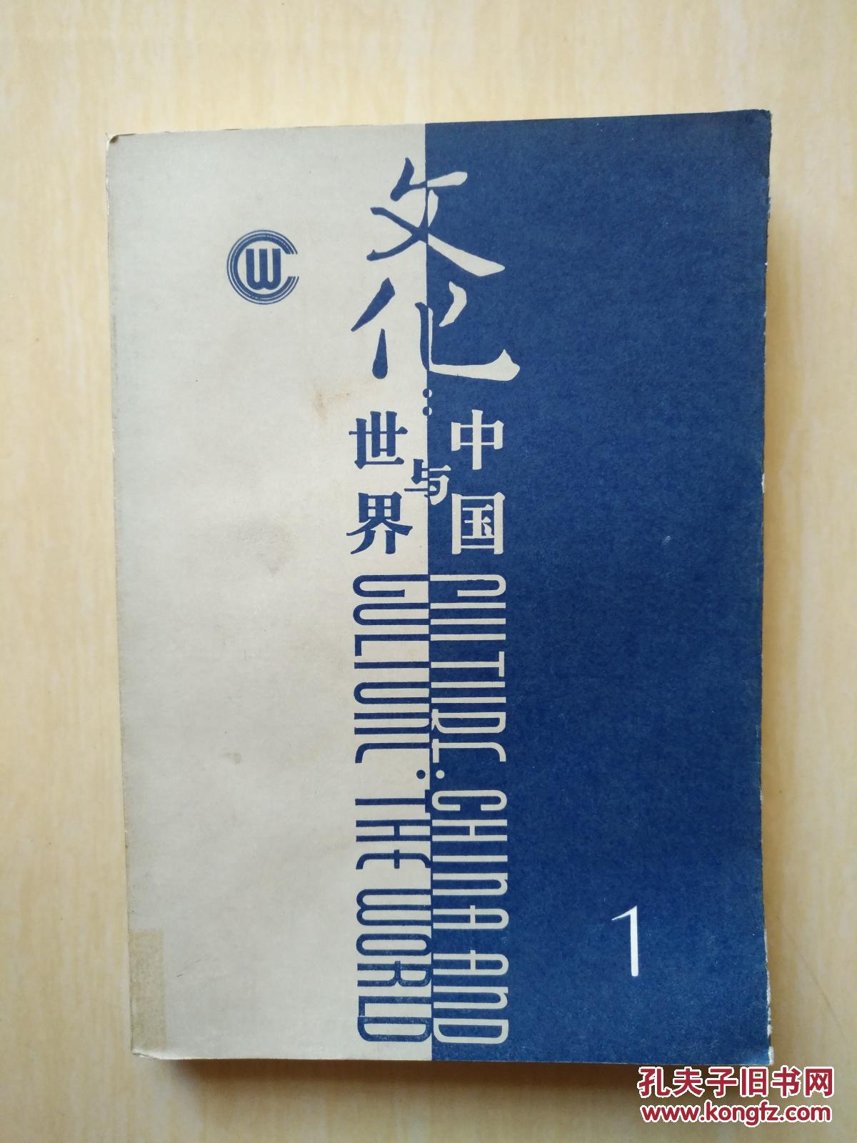 文化:中国与世界第一辑