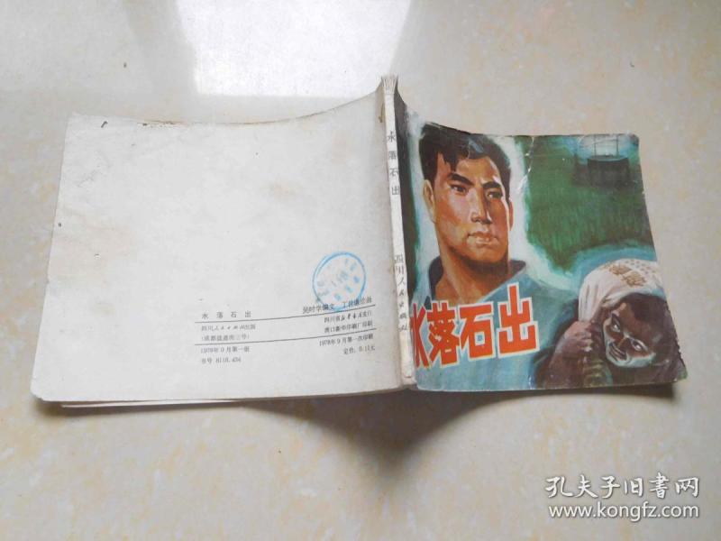 川版连环画--水落石出