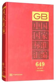 中国国家标准汇编 649 GB 32010（2015年制定）
