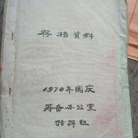 1970年郑州市国庆节存档资料