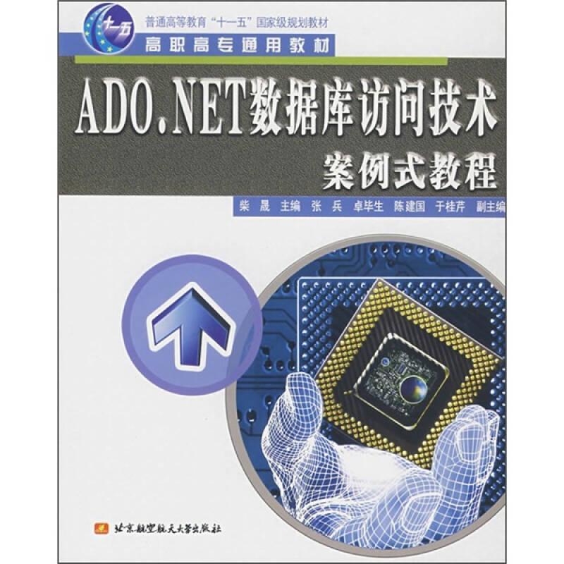 ADO.NET数据库访问技术案例式教程