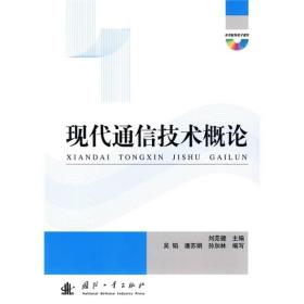 现代通信技术概论