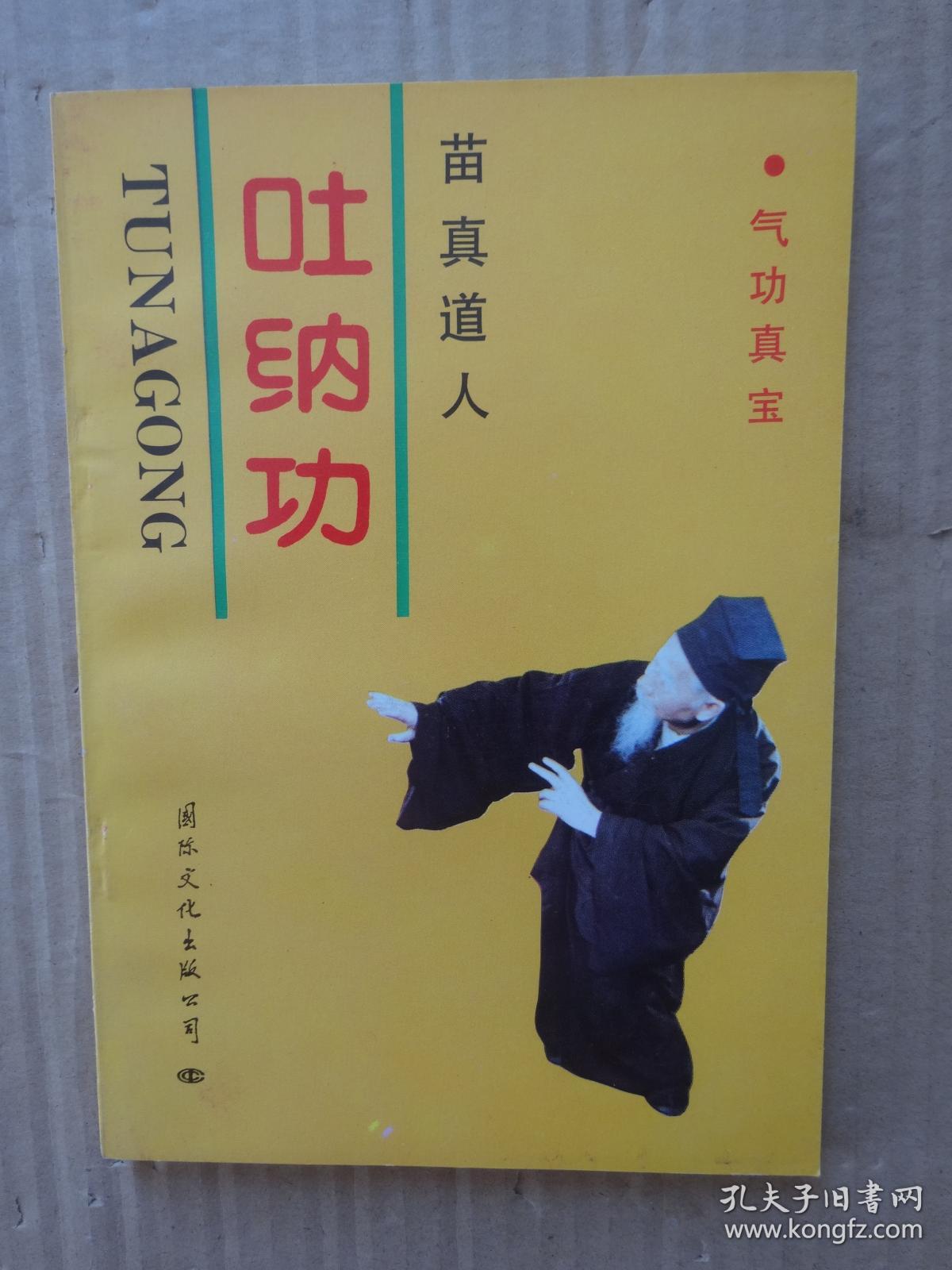 苗真道人吐纳功