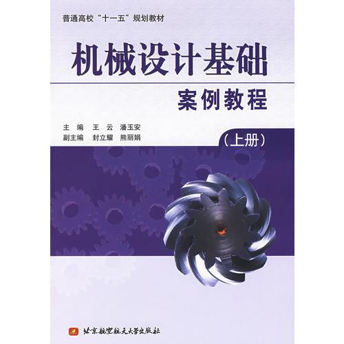 机械设计基础案例教程(上册)
