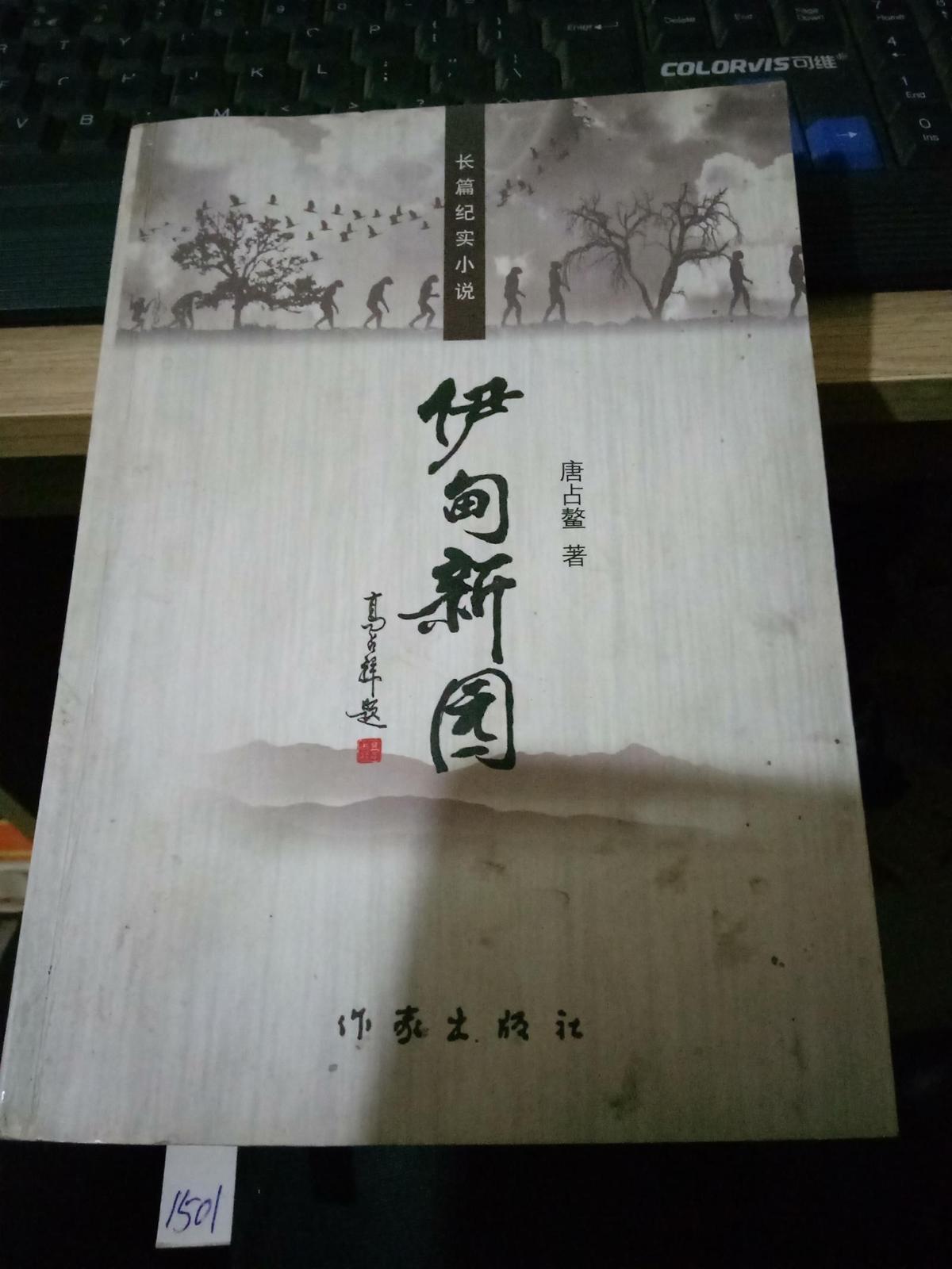 伊甸新園 作者簽贈本