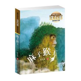 动物小说大王沈石溪品味成长书系：麻子猴王