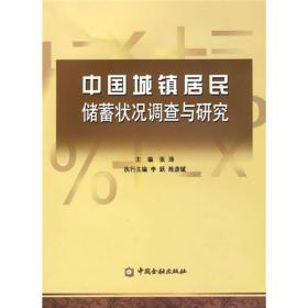 中国城镇居民储蓄状况调查与研究（1999~2009）