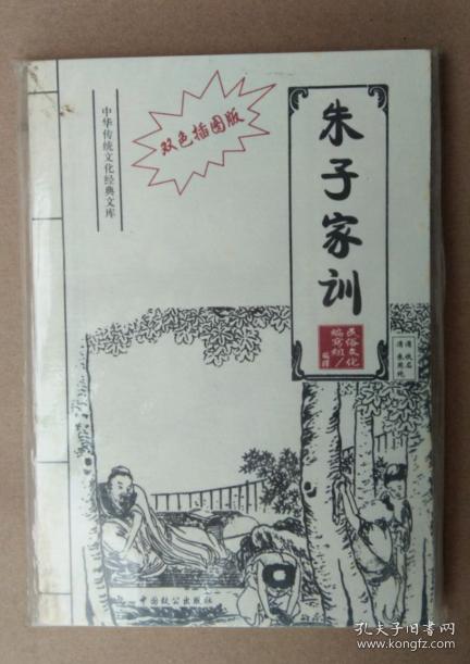 双色插图版· 朱子家训