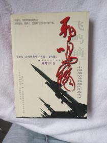 飞鸣镝： 中国地空导弹部队作战实录【现货品佳 含书签】