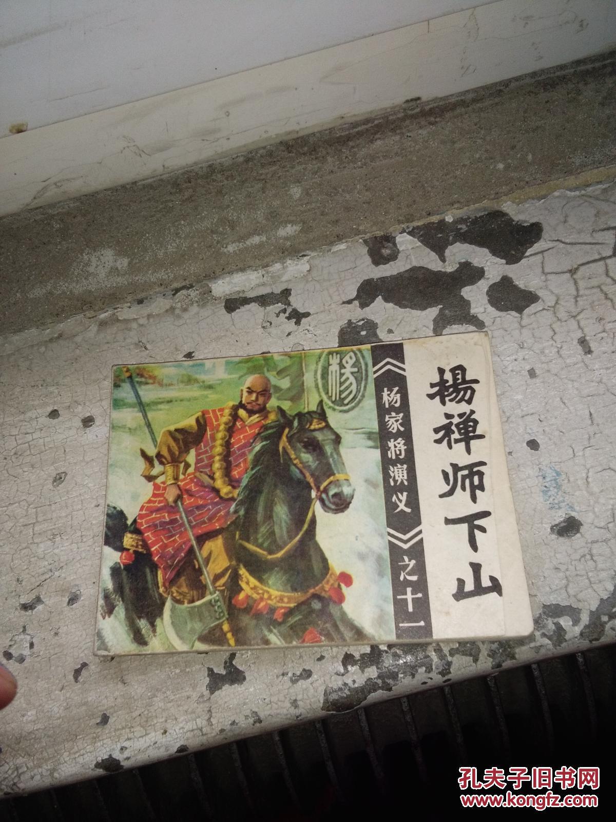 杨家将演义,(之十一杨禅师下山)1983年,福建