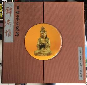 锦灰堆：王世襄自选集1-3