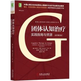 团体认知治疗