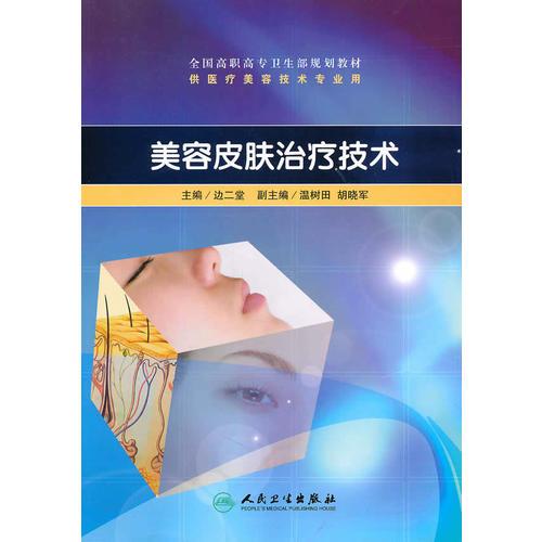 美容皮肤治疗技术（高职美容/配光盘）