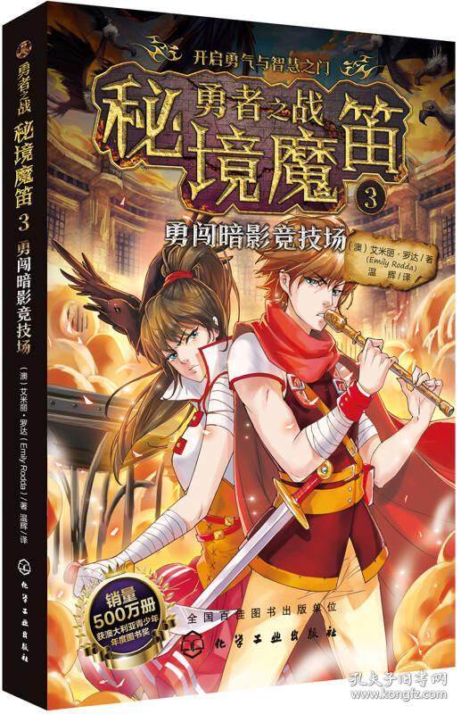 勇者之战 秘境魔笛3 勇闯暗影竞技场 孔夫子旧书网
