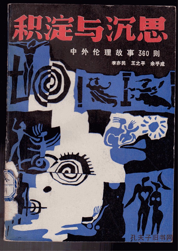 积淀与沉思 中外伦理故事360则