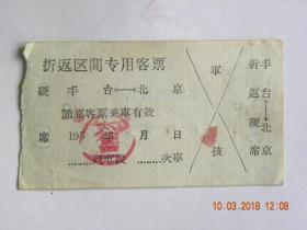折返区间专用客票（丰台--北京）50年代
