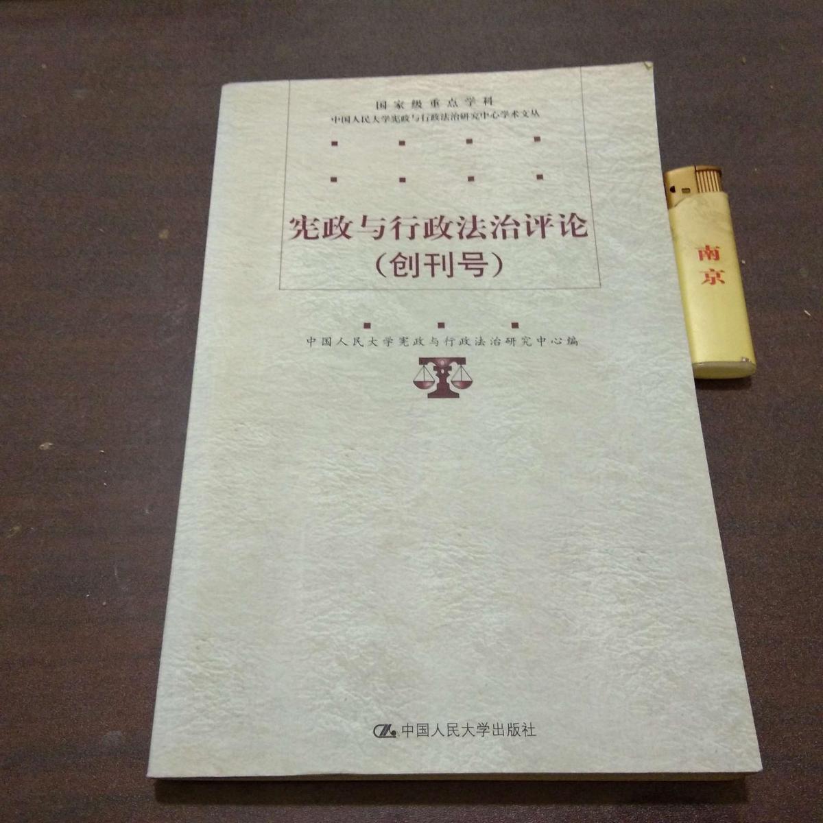 创刊号:宪政与行政法治评论（国家级重点学科）（2004年初版初印）