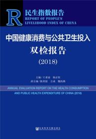 中国健康消费与公共卫生投入双检报告