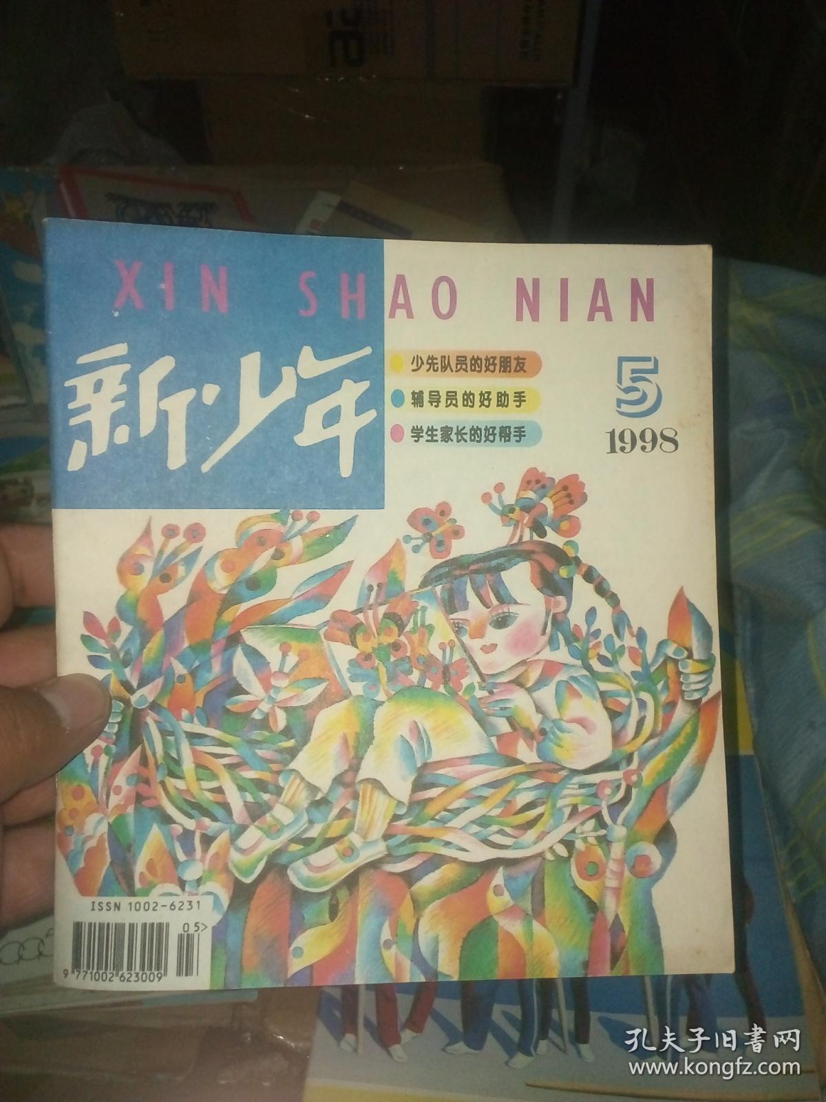 新少年杂志1998年第5期:少先队员的好朋友
