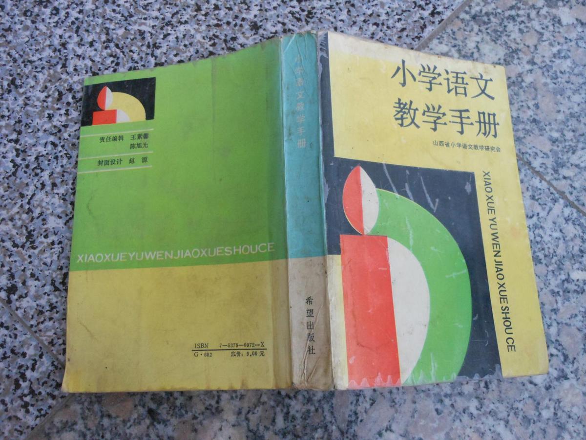小学语文教学手册