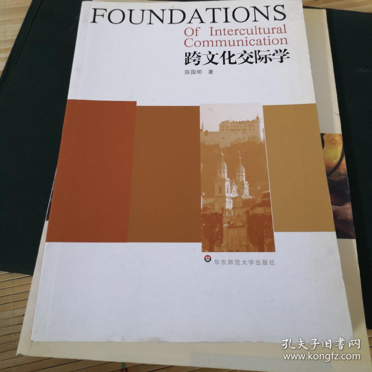跨文化交际学._陈国明 著_孔夫子旧书网