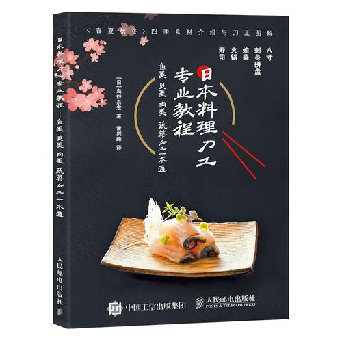 日本料理刀工专业教程鱼类贝类肉类蔬菜加工一本通