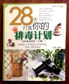 28天打造你的排毒计划-健康生活馆