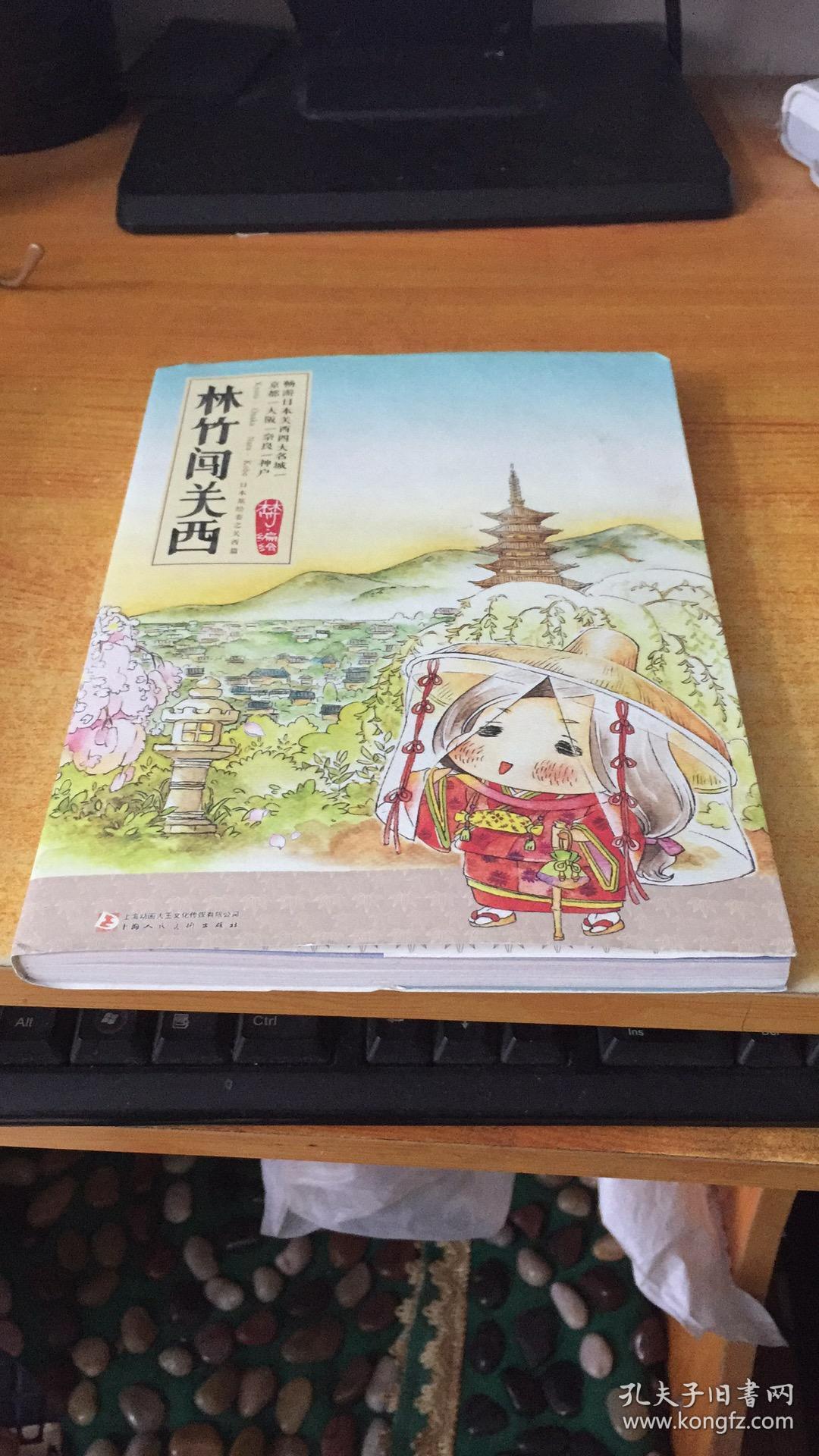 林竹闯关西 9787532283743